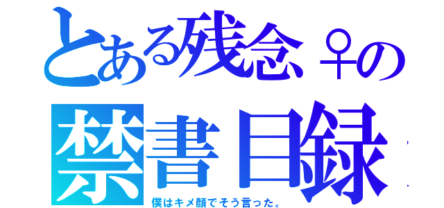 とある残念♀の禁書目録（僕はキメ顔でそう言った。）