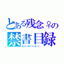 とある残念♀の禁書目録（僕はキメ顔でそう言った。）