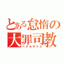 とある怠惰の大罪司教（ペテルギウス）