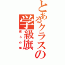 とあるクラスの学級旗（僕らの旗）