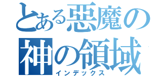 とある惡魔の神の領域（インデックス）