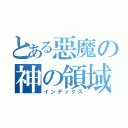 とある惡魔の神の領域（インデックス）