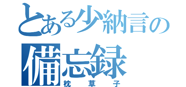 とある少納言の備忘録（枕草子）