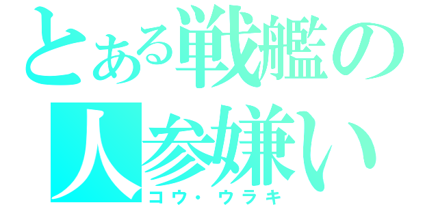 とある戦艦の人参嫌い（コウ・ウラキ）