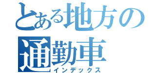 とある地方の通勤車（インデックス）