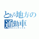 とある地方の通勤車（インデックス）