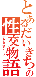 とあるだいきちの性交物語（サクセスストーリー）