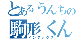 とあるうんちの駒形くん（インデックス）