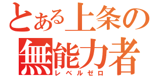 とある上条の無能力者（レベルゼロ）