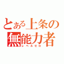 とある上条の無能力者（レベルゼロ）