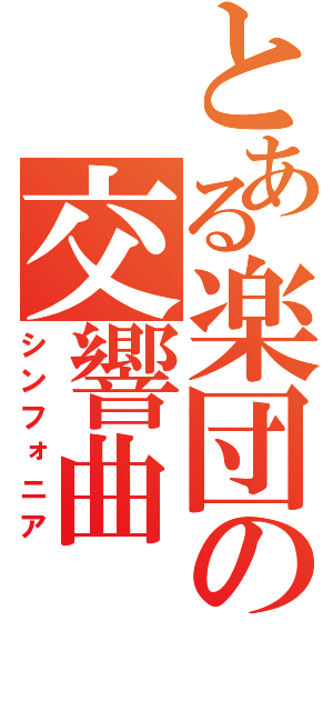 とある楽団の交響曲（シンフォニア）