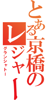 とある京橋のレジャービル（グランシャトー）