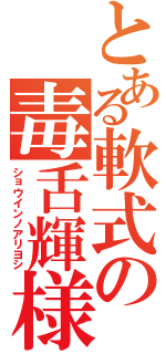 とある軟式の毒舌輝様（ショウインノアリヨシ）