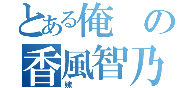 とある俺の香風智乃（嫁）