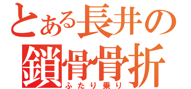 とある長井の鎖骨骨折（ふたり乗り）