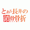 とある長井の鎖骨骨折（ふたり乗り）