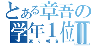 とある章吾の学年１位Ⅱ（返り咲き）