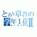 とある章吾の学年１位Ⅱ（返り咲き）