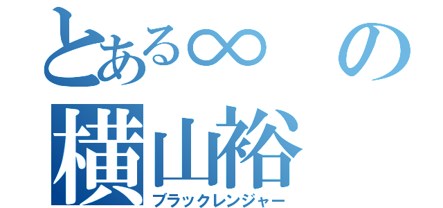 とある∞の横山裕（ブラックレンジャー）