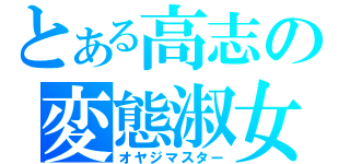 とある高志の変態淑女（オヤジマスター）