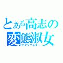 とある高志の変態淑女（オヤジマスター）