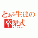 とある生徒の卒業式（オワカレカイ）