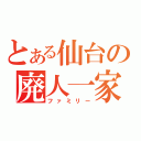 とある仙台の廃人一家（ファミリー）