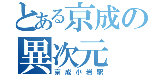 とある京成の異次元（京成小岩駅）