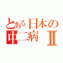 とある日本の中二病Ⅱ（）