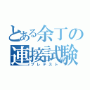 とある余丁の連接試験（プレテスト）