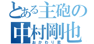 とある主砲の中村剛也（おかわり君）