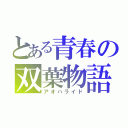 とある青春の双葉物語（アオハライド）