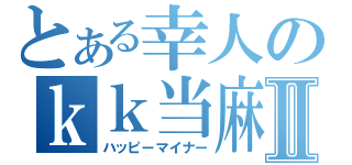 とある幸人のｋｋ当麻Ⅱ（ハッピーマイナー）