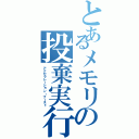 とあるメモリの投棄実行（アクセラレーション・ブースト）