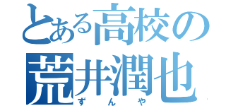 とある高校の荒井潤也（ずんや）