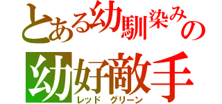 とある幼馴染みの幼好敵手（レッド グリーン）