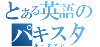 とある英語のパキスタン（ルークマン）