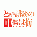 とある誹謗の中傷は侮辱（名誉毀損）