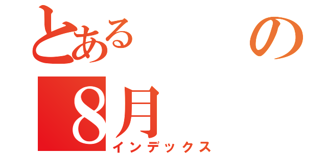 とあるの８月（インデックス）