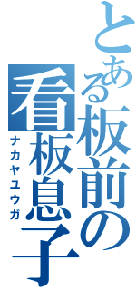 とある板前の看板息子（ナカヤユウガ）