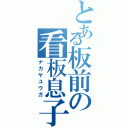 とある板前の看板息子（ナカヤユウガ）