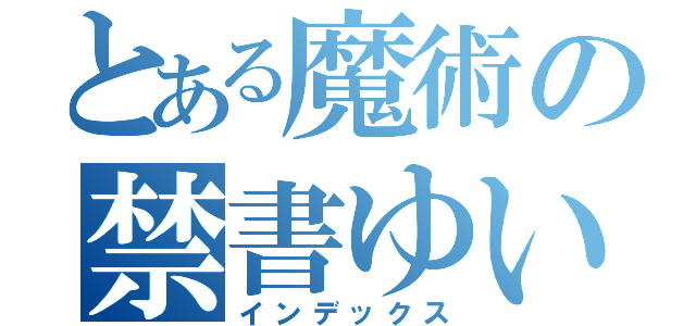 とある魔術の禁書ゆいな～（インデックス）