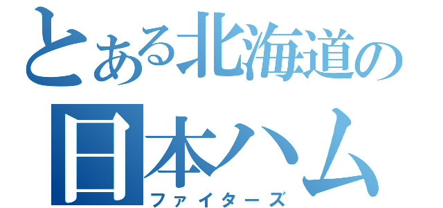 とある北海道の日本ハム（ファイターズ）