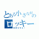 とある小さな村にのロッキーマンはいた（世界を守る！）