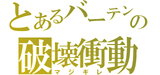 とあるバーテンの破壊衝動（マジギレ）