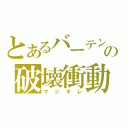 とあるバーテンの破壊衝動（マジギレ）