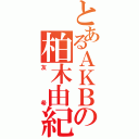 とあるＡＫＢの柏木由紀推しⅡ（友希）