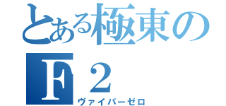 とある極東のＦ２（ヴァイパーゼロ）