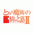 とある魔術の爱情之路Ⅱ（インデックス）