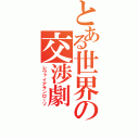 とある世界の交渉劇（レヴァイアサンローソ）